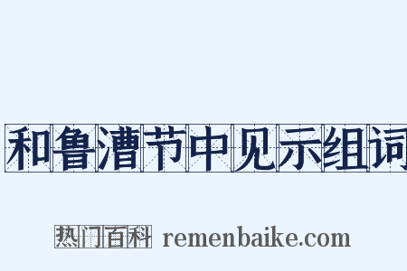 和鲁漕节中见示组词是什么意思的图片